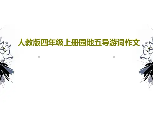人教版四年级上册园地五导游词作文28页PPT