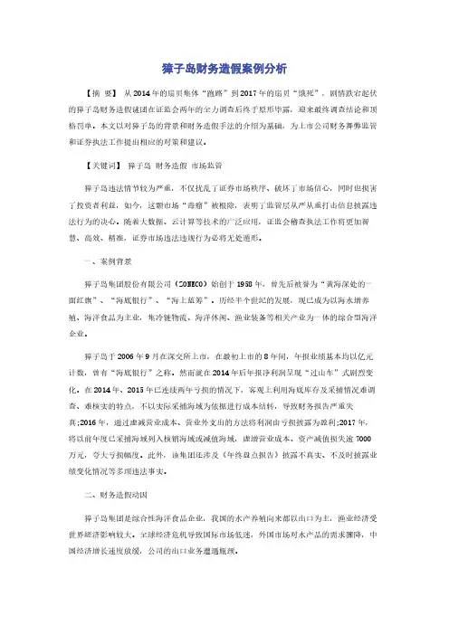 獐子岛财务造假案例分析
