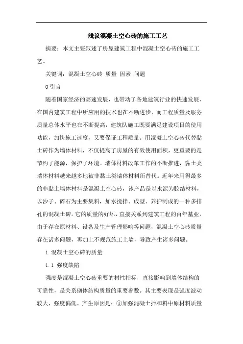 混凝土空心砖施工工艺论文