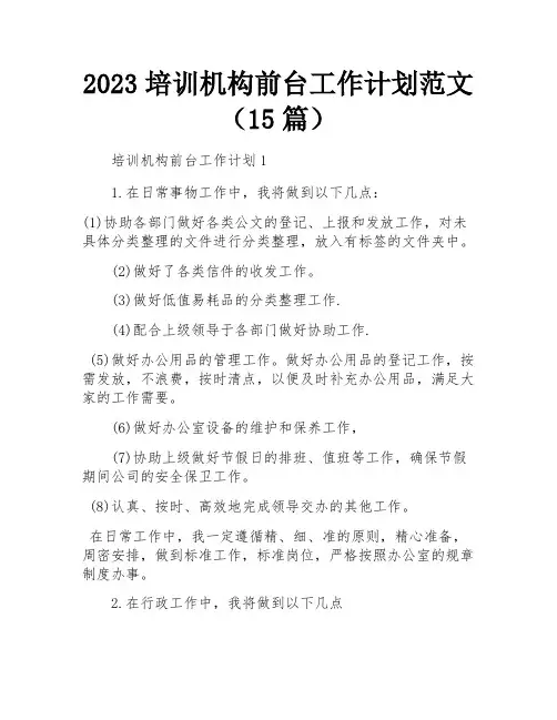 2023培训机构前台工作计划范文(15篇)