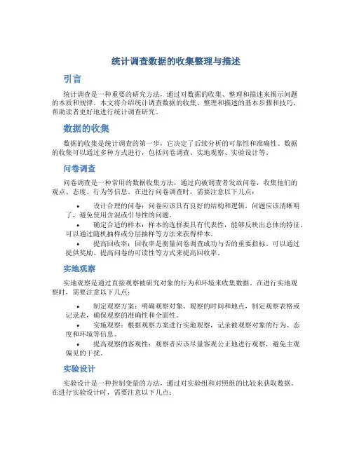 统计调查数据的收集整理与描述