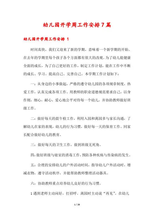 幼儿园开学周工作安排7篇
