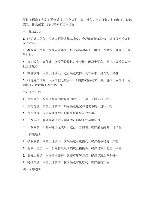 渠道工程施工方案