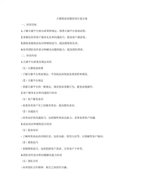 天猫售前客服培训计划方案