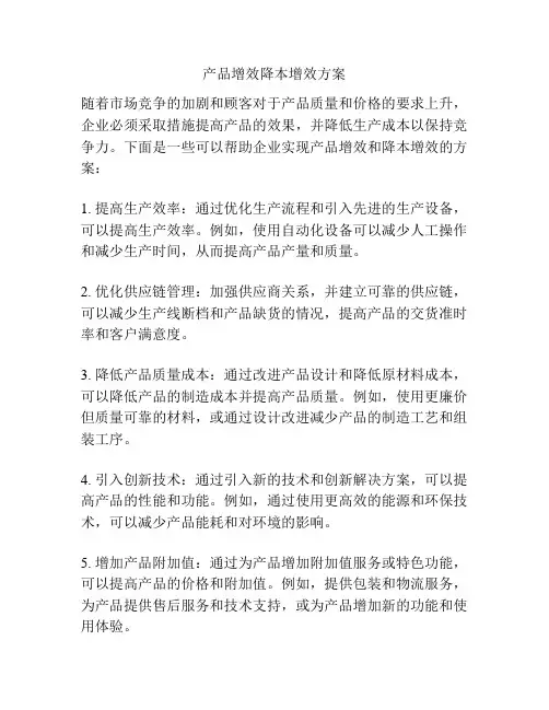 产品增效降本增效方案