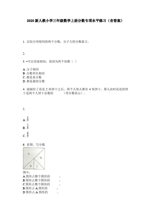 2020新人教小学三年级数学上册分数专项水平练习(含答案)