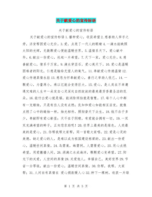 关于献爱心的宣传标语