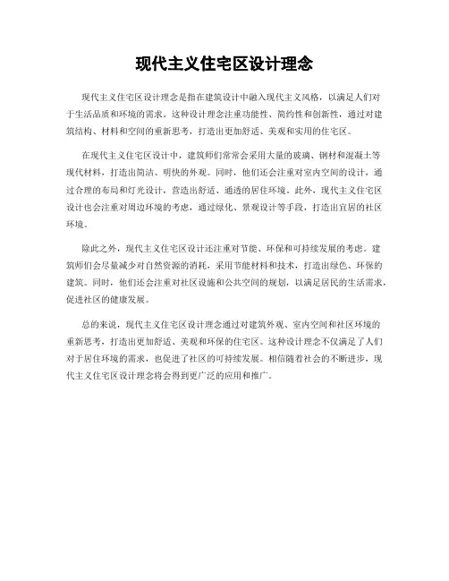 现代主义住宅区设计理念