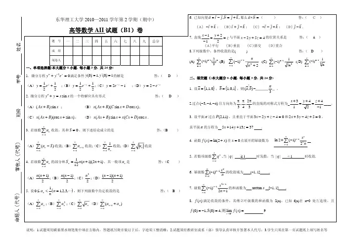 2010年东华理工高等数学下册B卷试题及答案