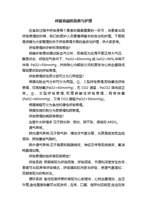 呼吸衰竭的急救与护理