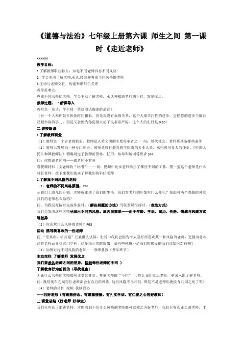 道德与法治初一七年级上册第六课 《师生之间.走近老师 》教案