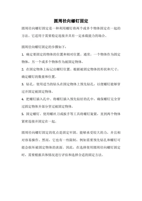 圆周径向螺钉固定
