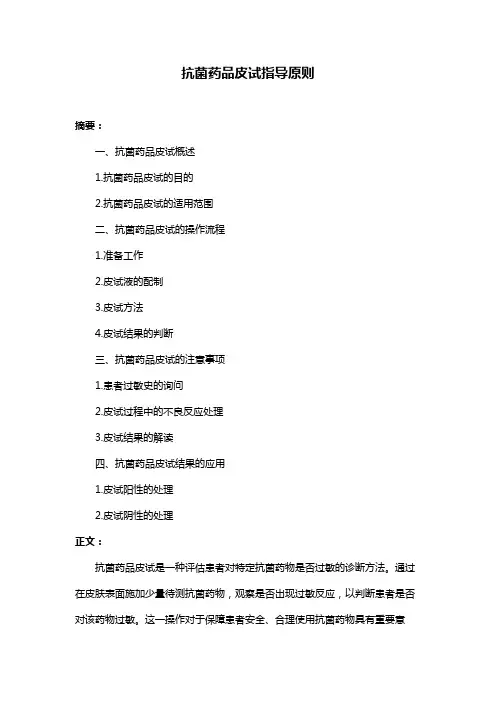 抗菌药品皮试指导原则