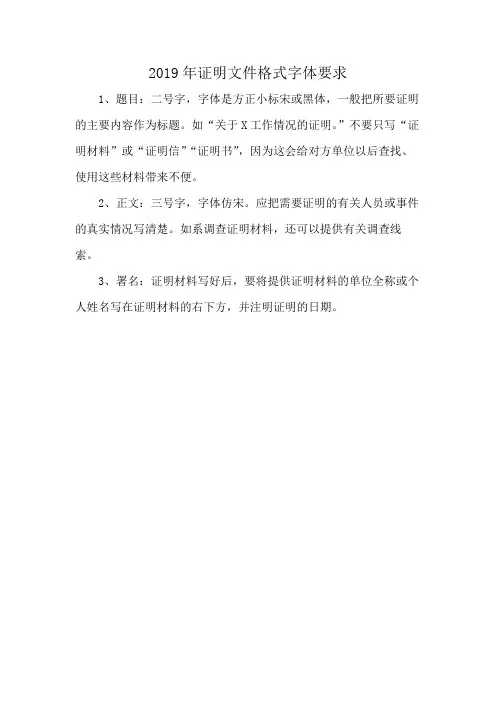 2019年证明文件格式字体要求