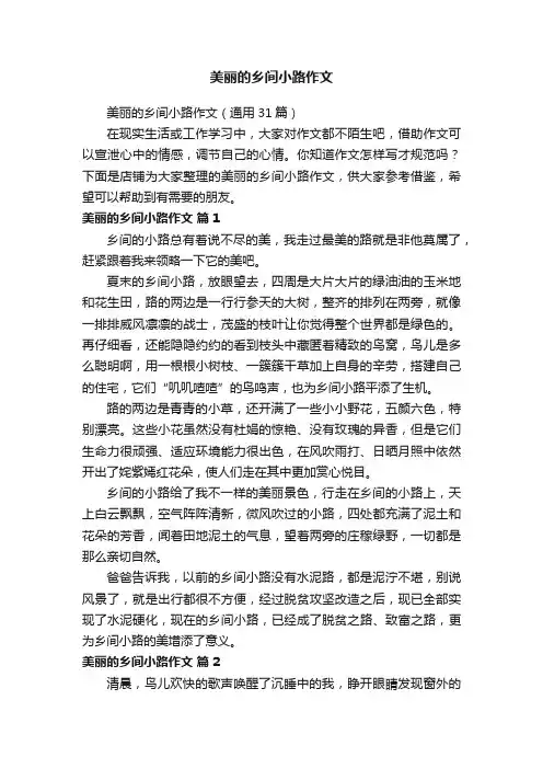 美丽的乡间小路作文