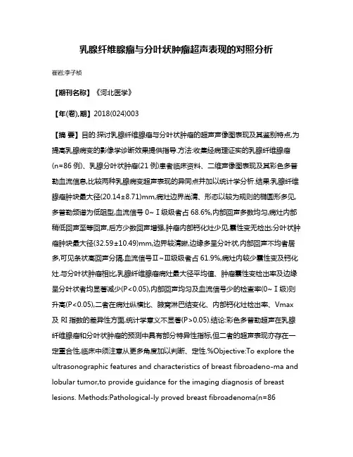 乳腺纤维腺瘤与分叶状肿瘤超声表现的对照分析