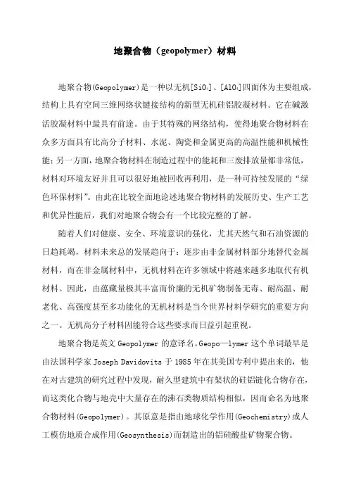 地聚合物（geopolymer）材料