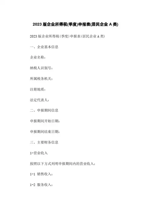 2023版企业所得税(季度)申报表(居民企业A类)