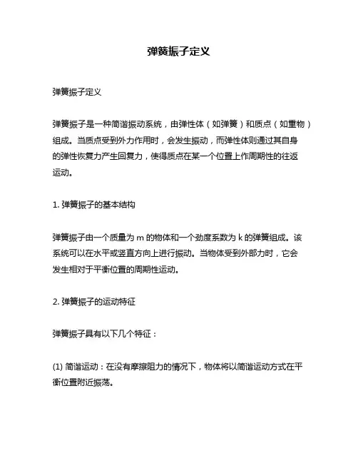 弹簧振子定义