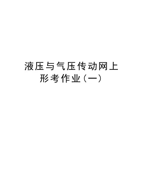 液压与气压传动网上形考作业(一)知识讲解