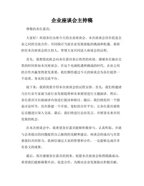 企业座谈会主持稿