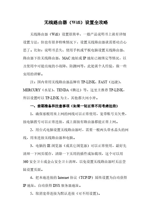 [VIP专享]无线路由器(Wifi)设置全攻略