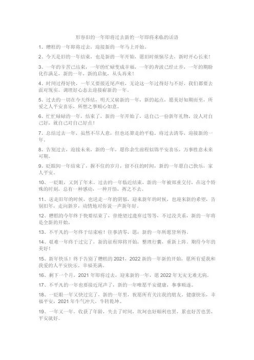 形容旧的一年即将过去新的一年即将来临的话语