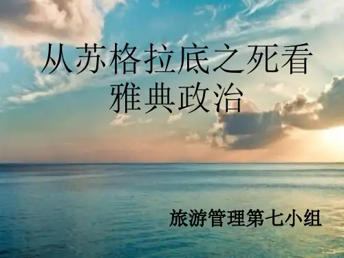 从苏格拉底之死看雅典政治