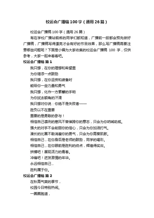 校运会广播稿100字（通用26篇）