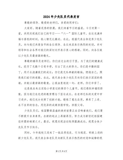2024年少先队员代表发言（三篇）