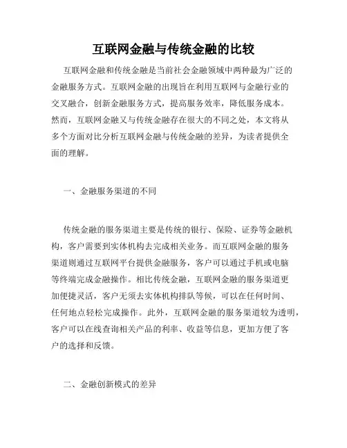 互联网金融与传统金融的比较