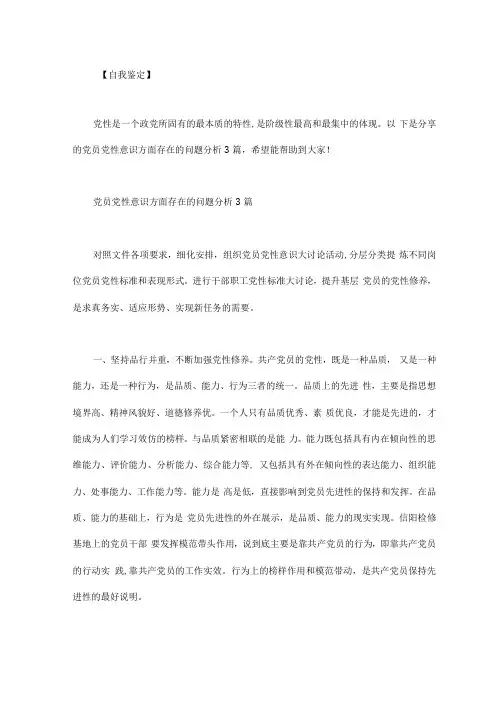 党员党性意识方面存在的问题分析3篇