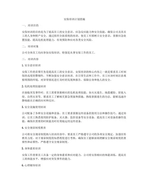 安保培训计划措施