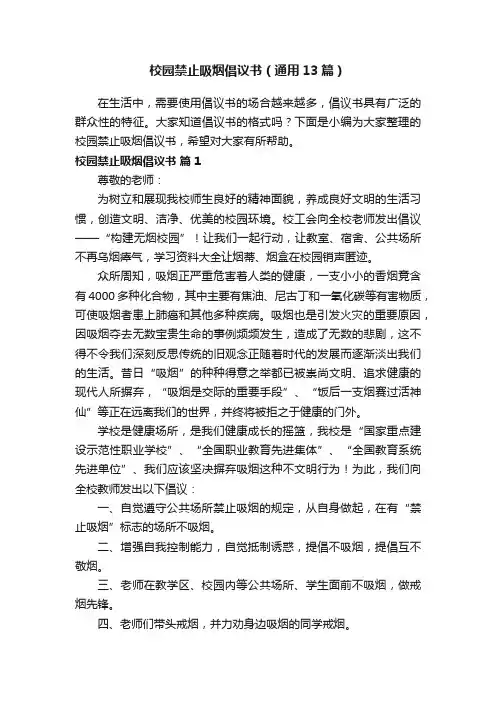 校园禁止吸烟倡议书（通用13篇）