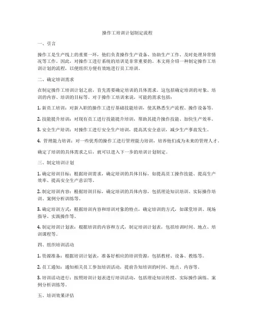 操作工培训计划制定流程