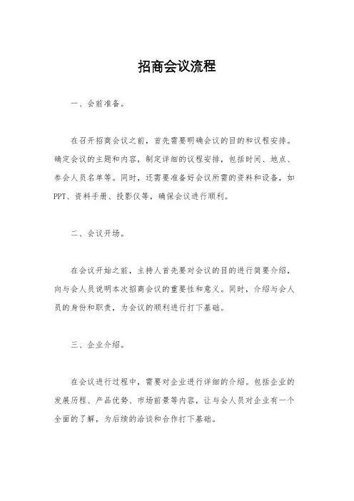 招商会议流程
