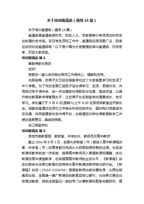关于培训邀请函（通用14篇）
