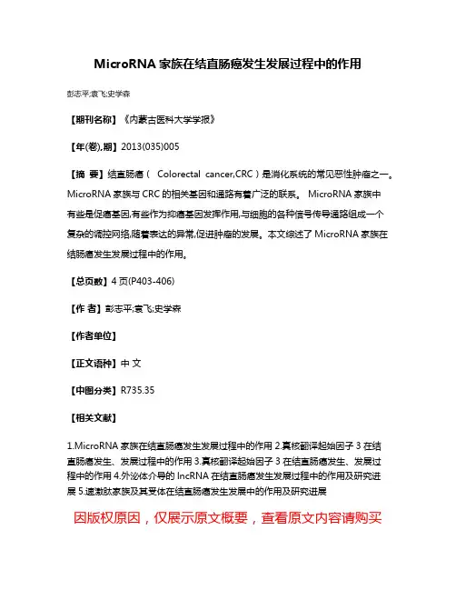 MicroRNA家族在结直肠癌发生发展过程中的作用