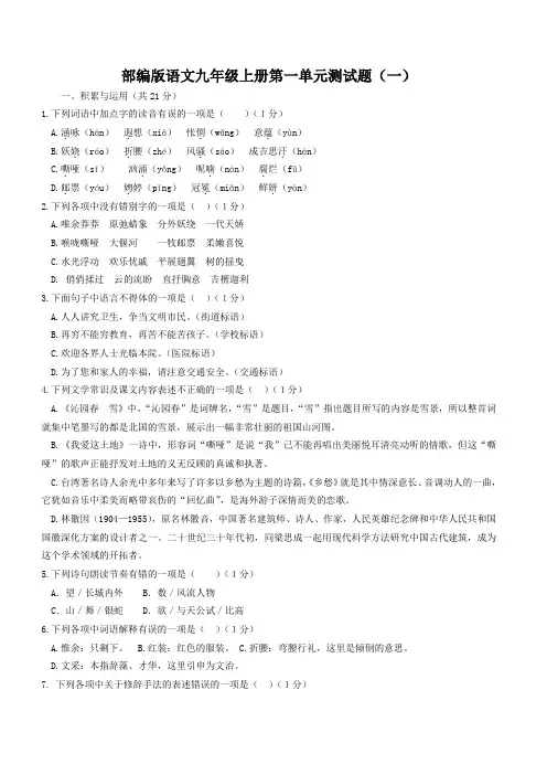 人教部编版语文九年级上册第一单元测试题word版(含答案)
