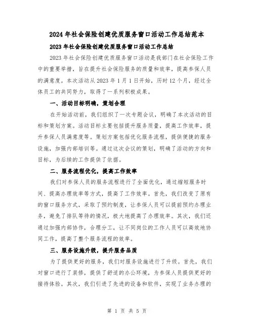 2024年社会保险创建优质服务窗口活动工作总结范本（2篇）