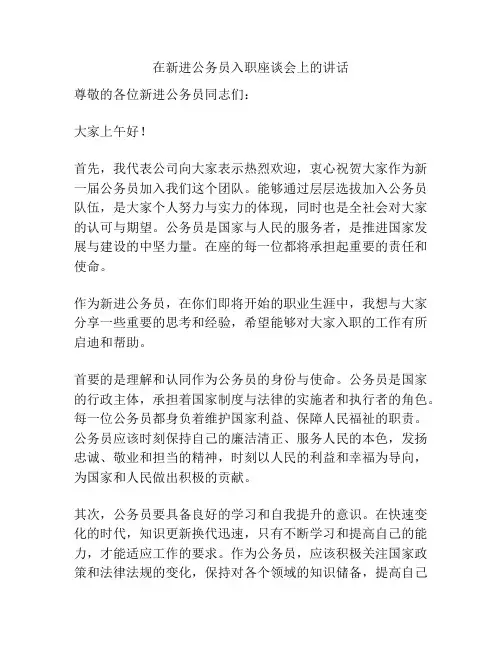 在新进公务员入职座谈会上的讲话