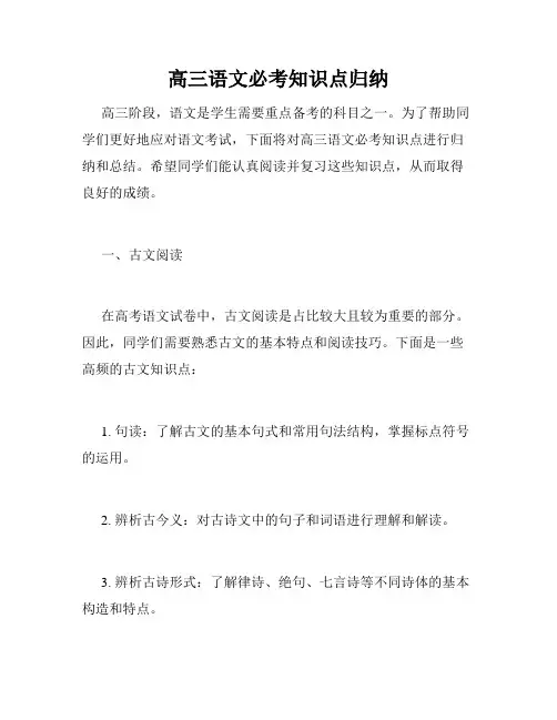 高三语文必考知识点归纳