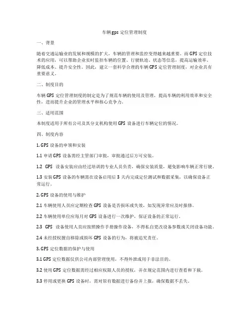 车辆gps定位管理制度