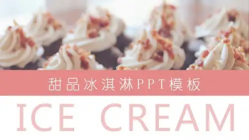 粉色清新冰淇淋甜品画册PPT模板