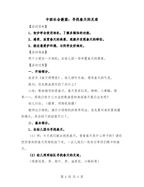 中班社会教案：寻找春天的足迹（2篇）