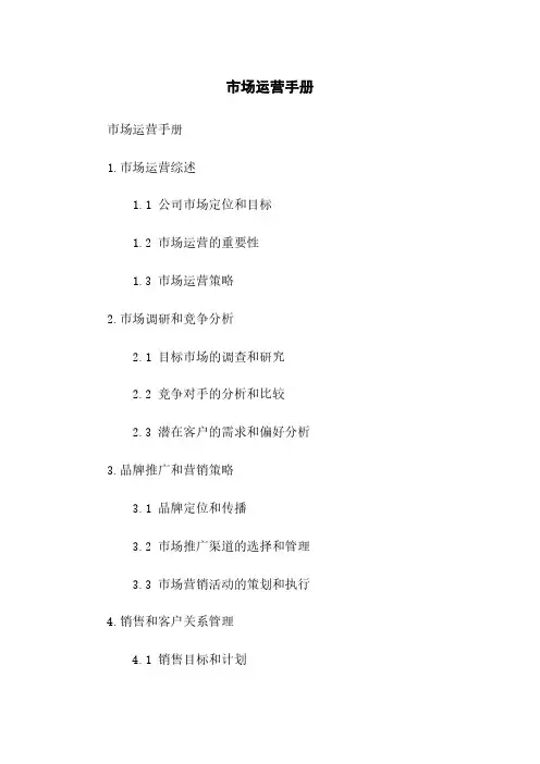 市场运营手册