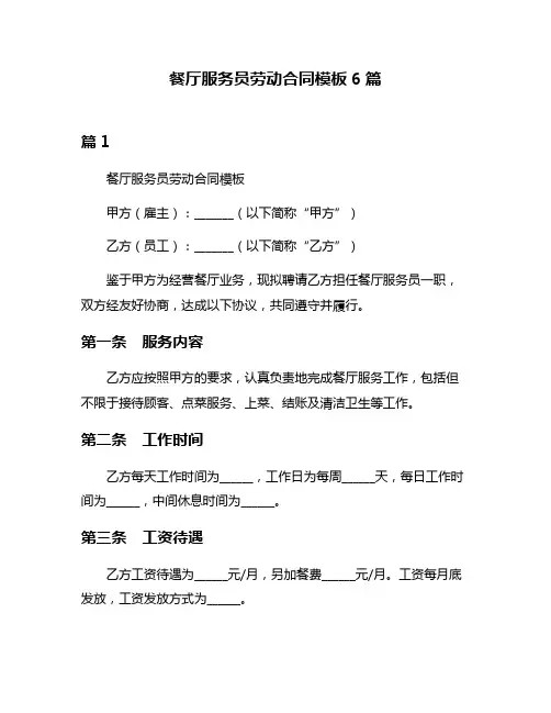 餐厅服务员劳动合同模板6篇