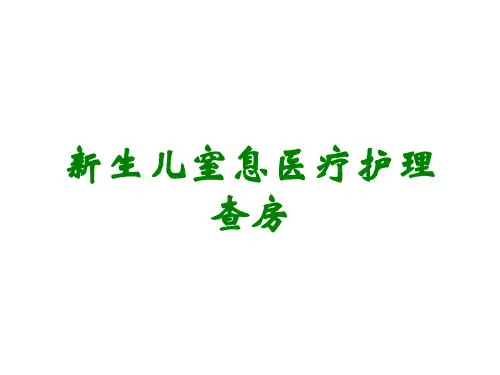 新生儿窒息医疗护理查房