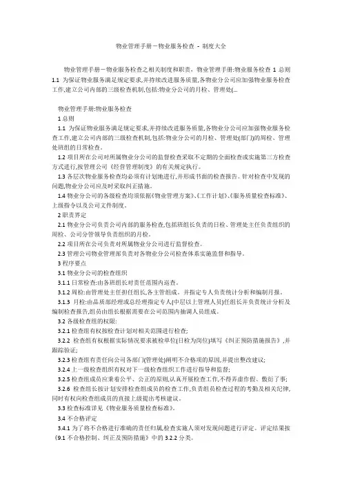 物业管理手册-物业服务检查 - 制度大全
