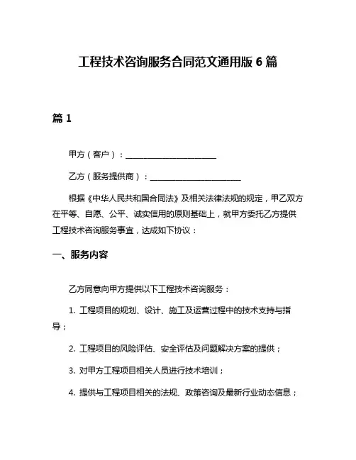 工程技术咨询服务合同范文通用版6篇